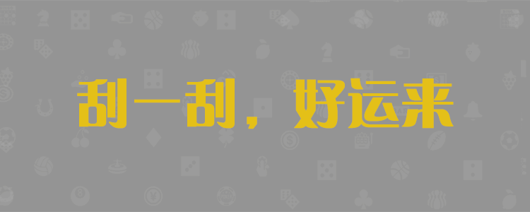 加拿大28,加拿大pc,2.8预测,Pc预测